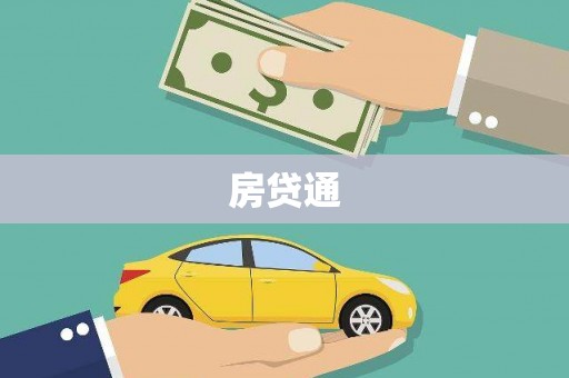 绥中房贷通