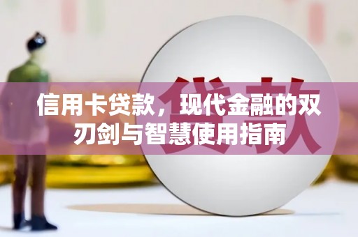 绥中信用卡贷款，现代金融的双刃剑与智慧使用指南