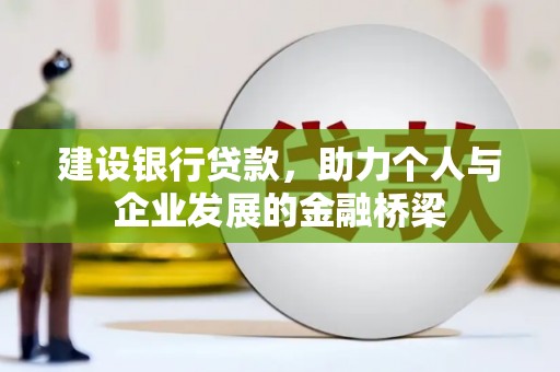 绥中建设银行贷款，助力个人与企业发展的金融桥梁