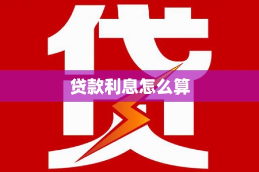 绥中贷款利息怎么算