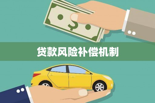 绥中贷款风险补偿机制
