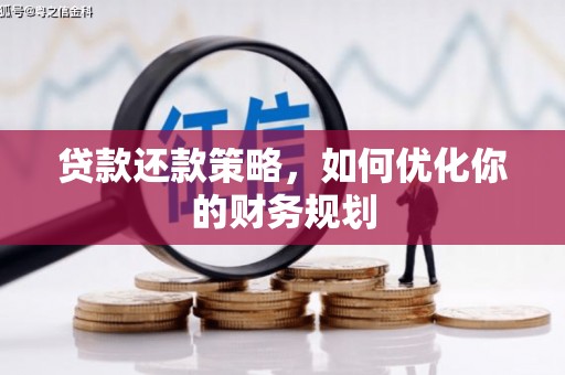 绥中贷款还款策略，如何优化你的财务规划