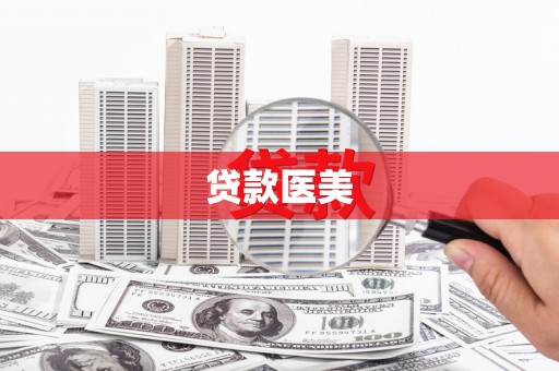 绥中贷款医美