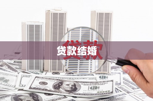 绥中贷款结婚