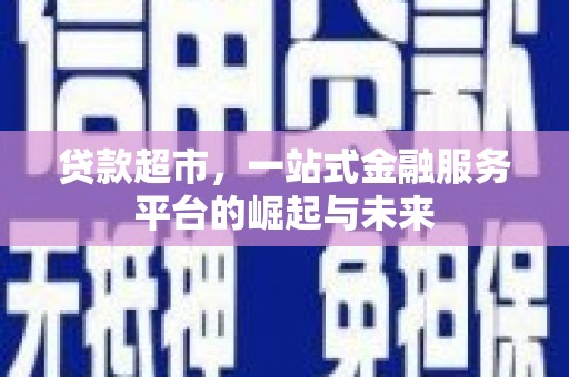 绥中贷款超市，一站式金融服务平台的崛起与未来