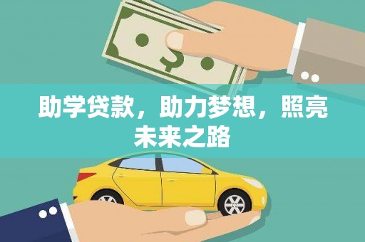 绥中助学贷款，助力梦想，照亮未来之路