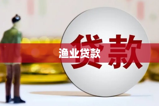绥中渔业贷款