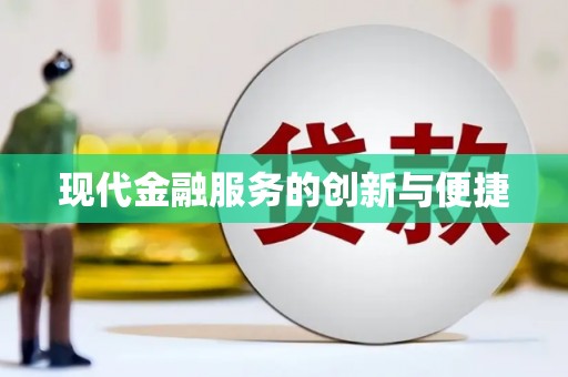 绥中现代金融服务的创新与便捷