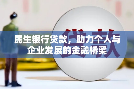 绥中民生银行贷款，助力个人与企业发展的金融桥梁