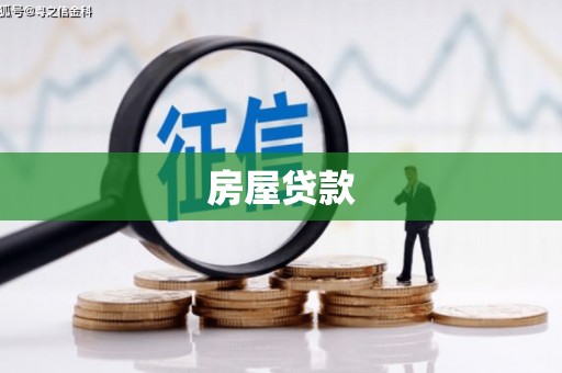 绥中房屋贷款