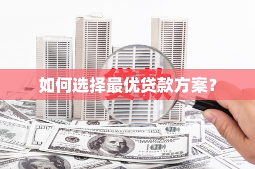 绥中如何选择最优贷款方案？