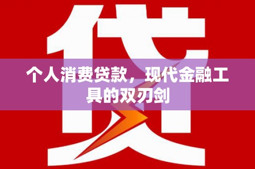 绥中个人消费贷款，现代金融工具的双刃剑