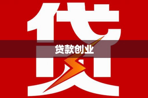 绥中贷款创业