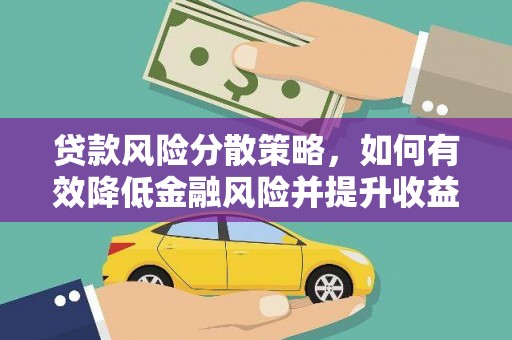 绥中贷款风险分散策略，如何有效降低金融风险并提升收益