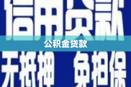 绥中公积金贷款