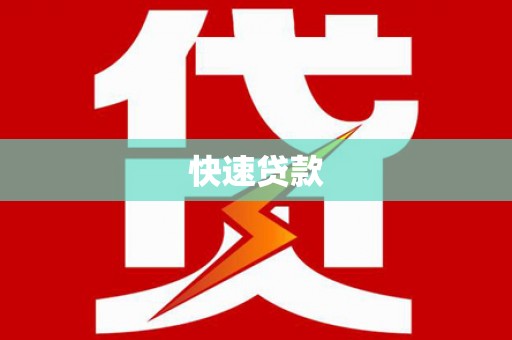 绥中快速贷款