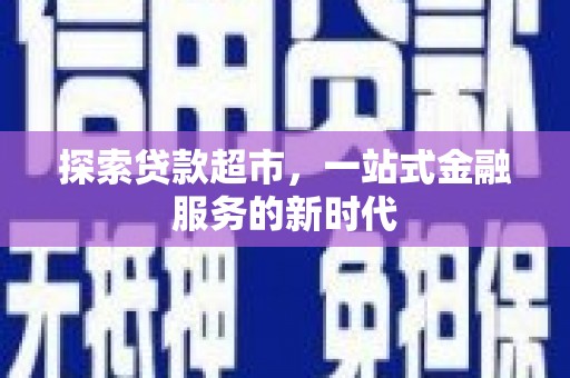 绥中探索贷款超市，一站式金融服务的新时代