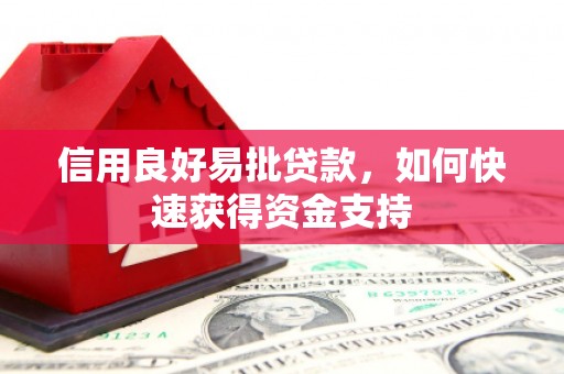 绥中信用良好易批贷款，如何快速获得资金支持