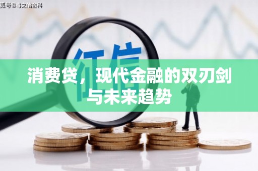 绥中消费贷，现代金融的双刃剑与未来趋势