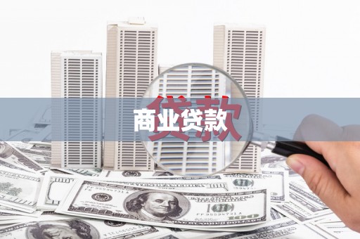 绥中商业贷款