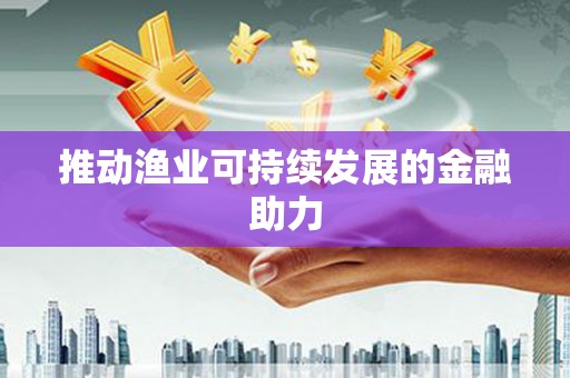 绥中推动渔业可持续发展的金融助力