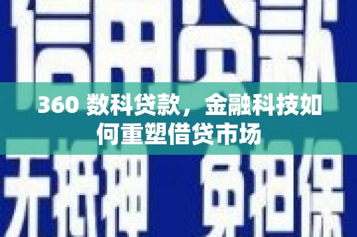 绥中360 数科贷款，金融科技如何重塑借贷市场