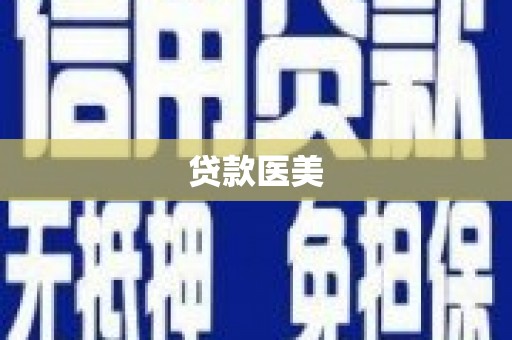 绥中贷款医美