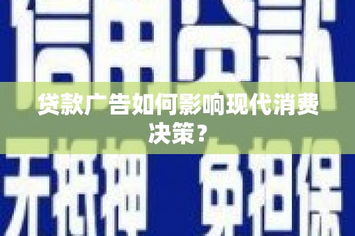 绥中贷款广告如何影响现代消费决策？