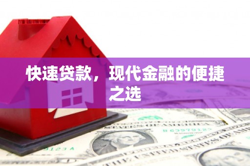 绥中快速贷款，现代金融的便捷之选