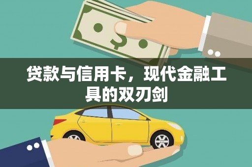 绥中贷款与信用卡，现代金融工具的双刃剑