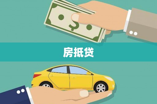 绥中房抵贷