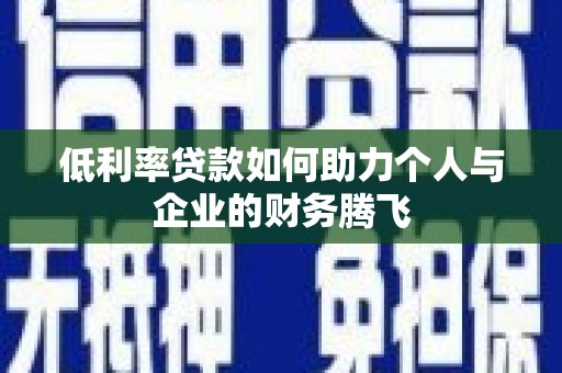 绥中低利率贷款如何助力个人与企业的财务腾飞