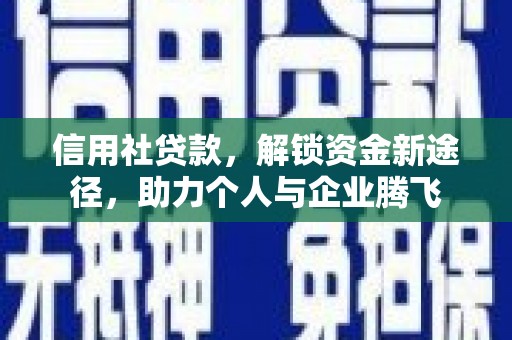绥中信用社贷款，解锁资金新途径，助力个人与企业腾飞