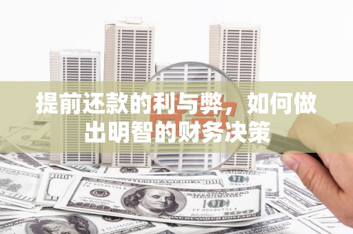 绥中提前还款的利与弊，如何做出明智的财务决策