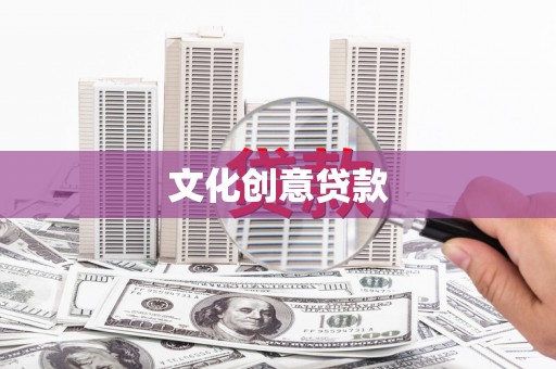 绥中文化创意贷款