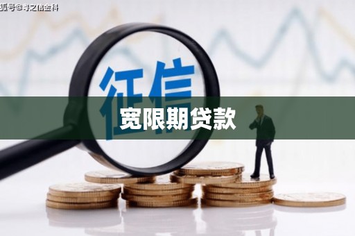 绥中宽限期贷款
