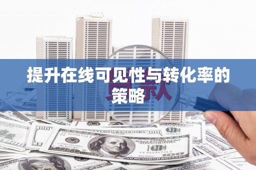 绥中提升在线可见性与转化率的策略