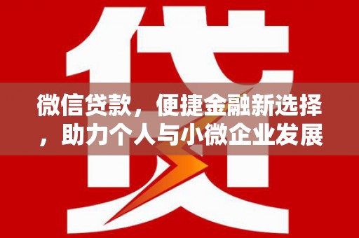 绥中微信贷款，便捷金融新选择，助力个人与小微企业发展