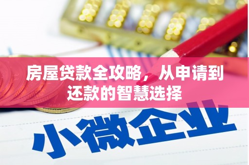 绥中房屋贷款全攻略，从申请到还款的智慧选择