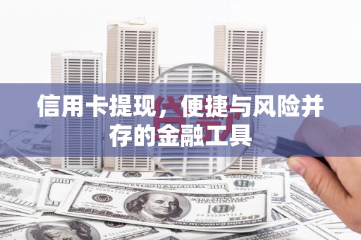 绥中信用卡提现，便捷与风险并存的金融工具