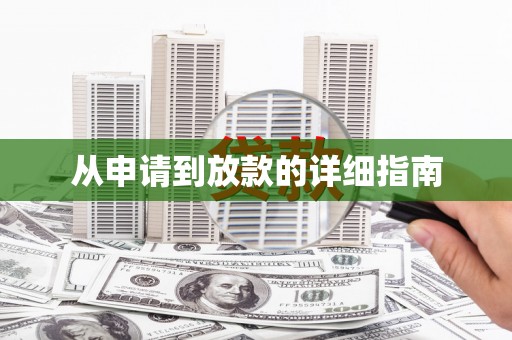 绥中从申请到放款的详细指南