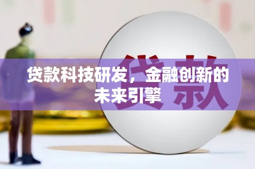 绥中贷款科技研发，金融创新的未来引擎