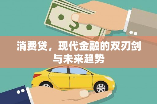 绥中消费贷，现代金融的双刃剑与未来趋势