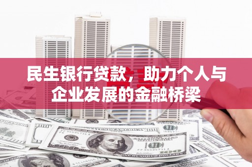 绥中民生银行贷款，助力个人与企业发展的金融桥梁