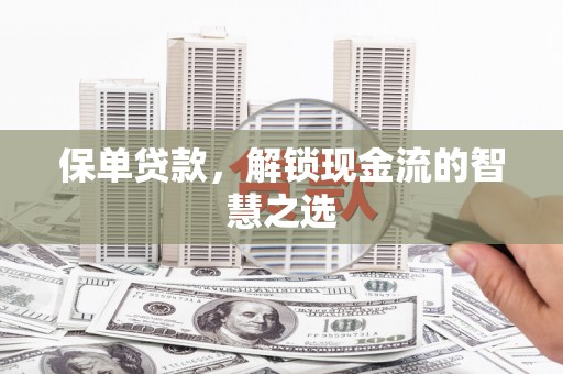 绥中保单贷款，解锁现金流的智慧之选