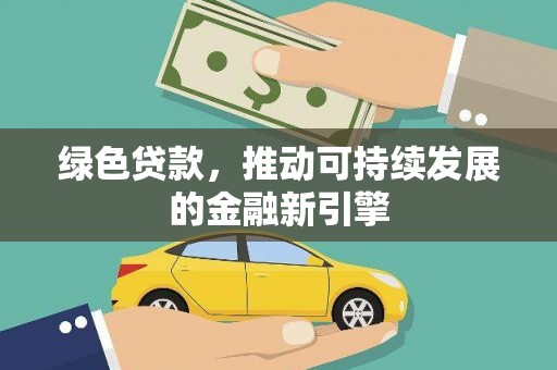 绥中绿色贷款，推动可持续发展的金融新引擎