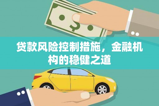绥中贷款风险控制措施，金融机构的稳健之道
