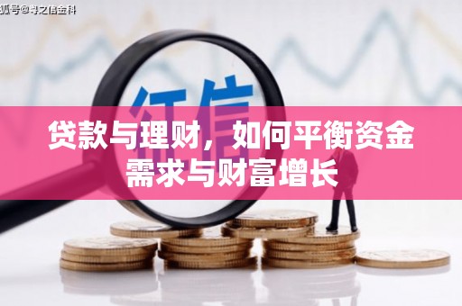 绥中贷款与理财，如何平衡资金需求与财富增长