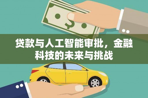 绥中贷款与人工智能审批，金融科技的未来与挑战