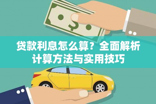 绥中贷款利息怎么算？全面解析计算方法与实用技巧